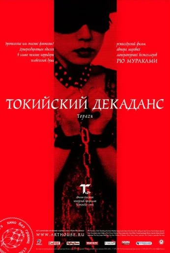 Токийский декаданс (1991) онлайн бесплатно